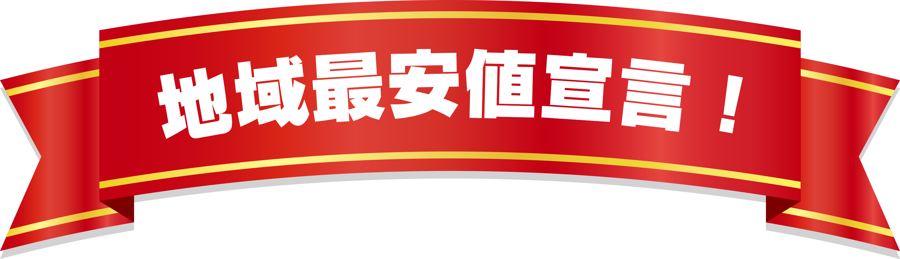 地域最安値宣言!