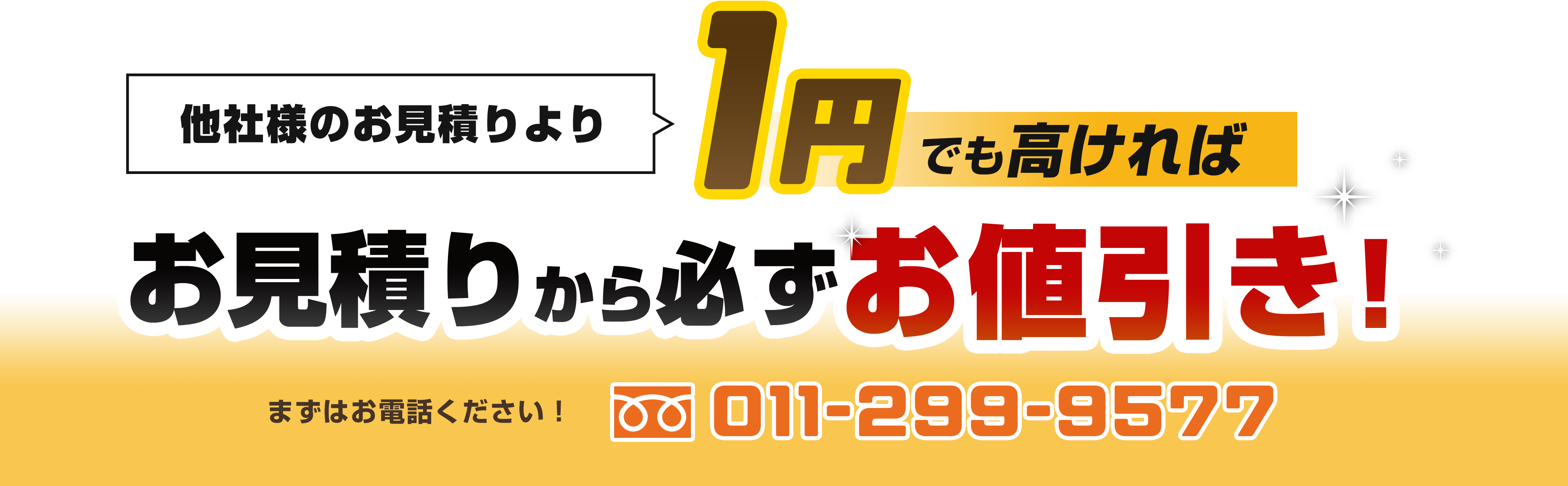 他社のお見積りより1円でも高ければ必ずお値引きします!