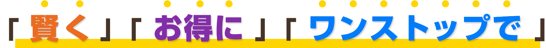 エコリスで「賢く」「お得に」「ワンストップ」で