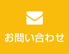 お問い合わせの画像