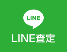 LINE査定の画像
